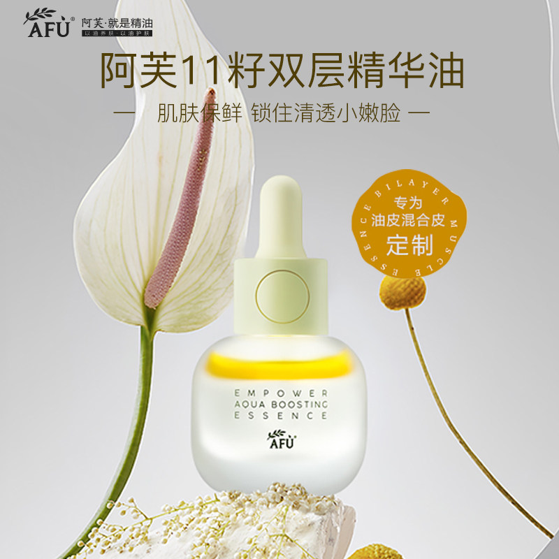 阿芙11精华油面部十一发酵精华液籽 阿芙红动液态精华