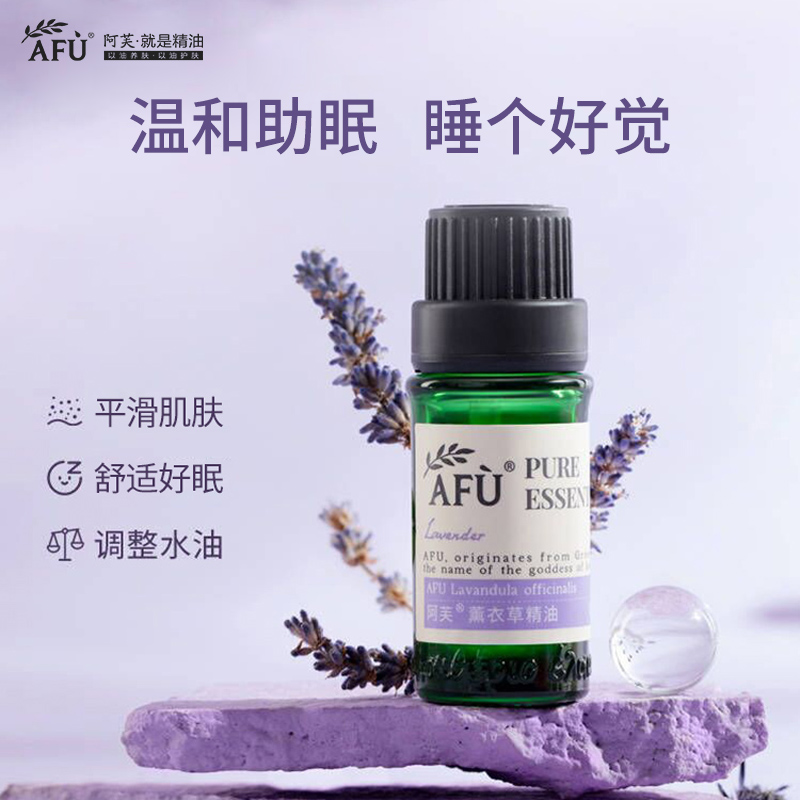 阿芙薰衣草面部痘印疤痕助睡眠香薰 阿芙红动单方精油