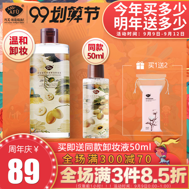 阿芙红动专卖店阿芙精油卸妆水女脸部温和清洁眼唇卸妆液深层官网正品0