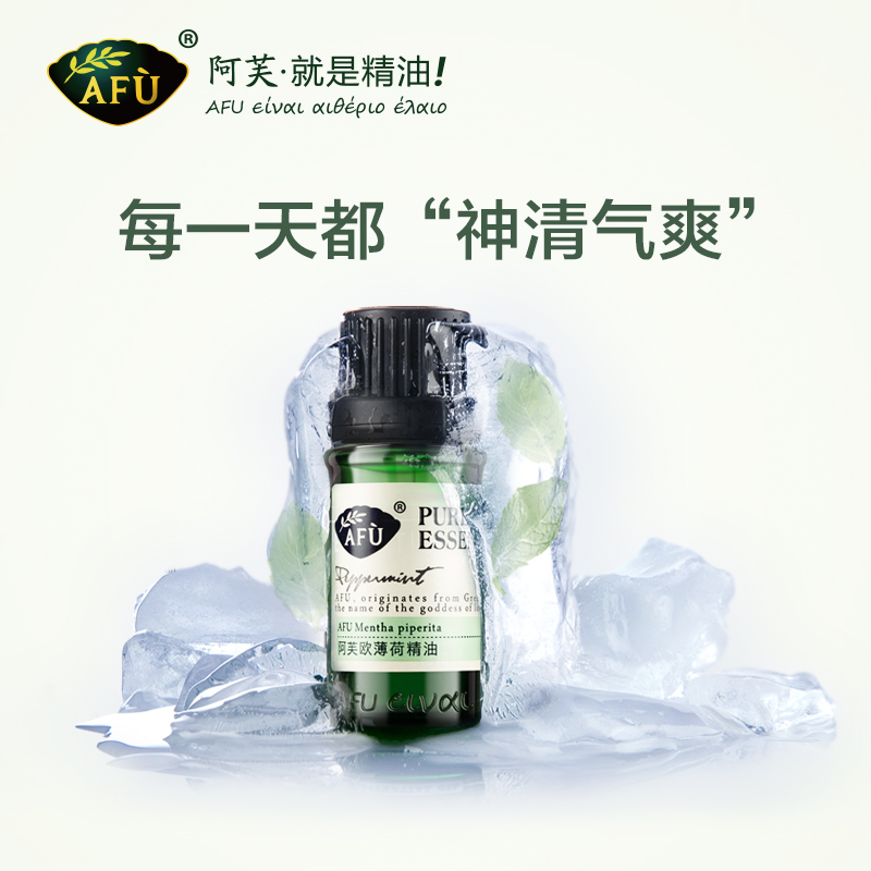 阿芙红动专卖店AFU阿芙欧薄荷单方精油面部清洁毛孔改善黑头旗舰官网正品店1