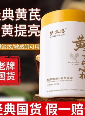 【官方正品】黄芪霜老国货去黄提亮抗皱抗氧化改善补水保湿面霜