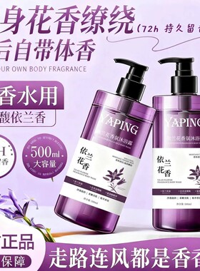 【官方正品】依兰花香氛沐浴露持久留香保湿滋润嫩肤清爽深层清洁