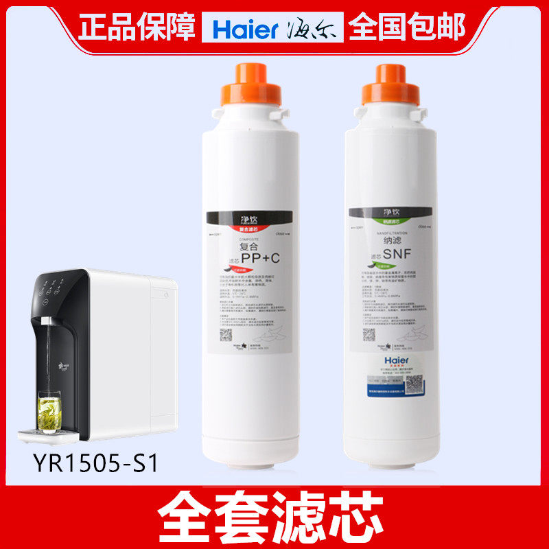 海尔滤芯智饮机yr1505-r(s1)直饮机 haier海尔鸿海芯源全屋净水系统