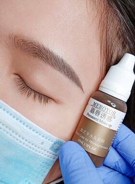 眉唇诱惑半永久纹绣色料纹眉色乳绣眉漂唇美瞳线纯植物易上色正品