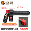 Shenghao electric three and four wheel handlebar accelerator handlebar