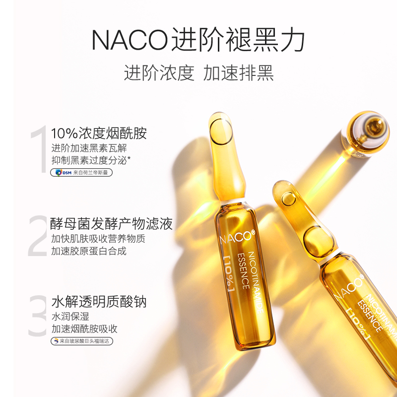 naco旗舰店NACO烟酰胺原液10%浓度面部祛黄补水提亮肤色小安瓶肌底精华液女1