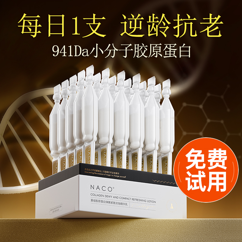naco胶原棒次抛精华重组胶原蛋白女 naco液态精华