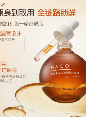 NACO虾青素精华液抗皱紧致肌肤
