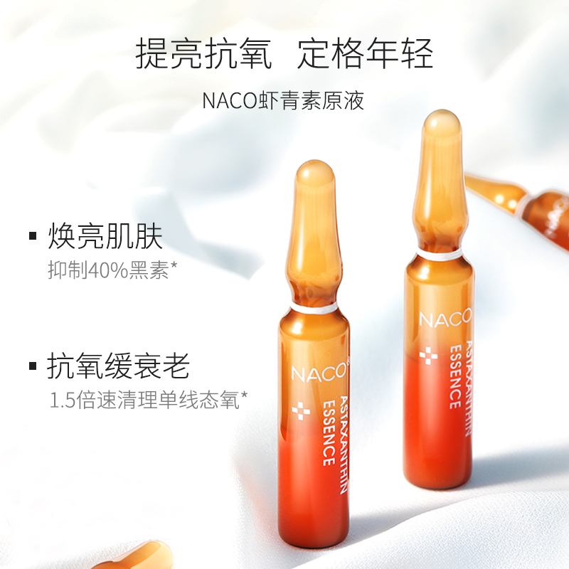 naco旗舰店NACO虾青素精华安瓶玻尿酸原液提亮面部肌底液小安瓶送美白面膜2
