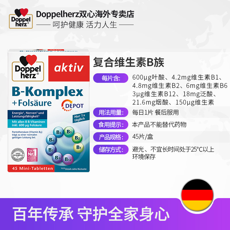 德国双心复合维生素b12生物素b族 Doppelherz双心恒通海外B族维生素