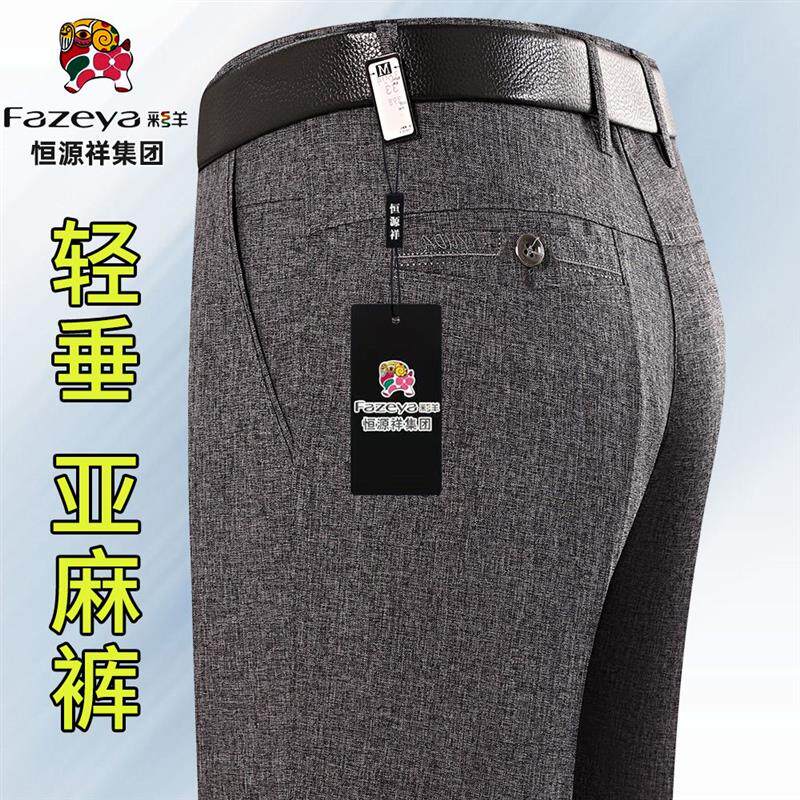 恒源祥彩羊高档男裤亚麻西裤纯棉薄款中老年高腰宽松休闲裤子爸爸