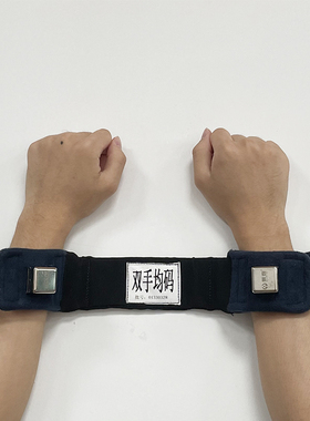 戒毒所成人约束带手腕部