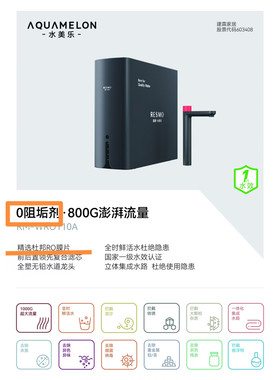 水美乐瑞摩山泉款800G净水器无阻垢剂反渗透纯水机直饮官方正品