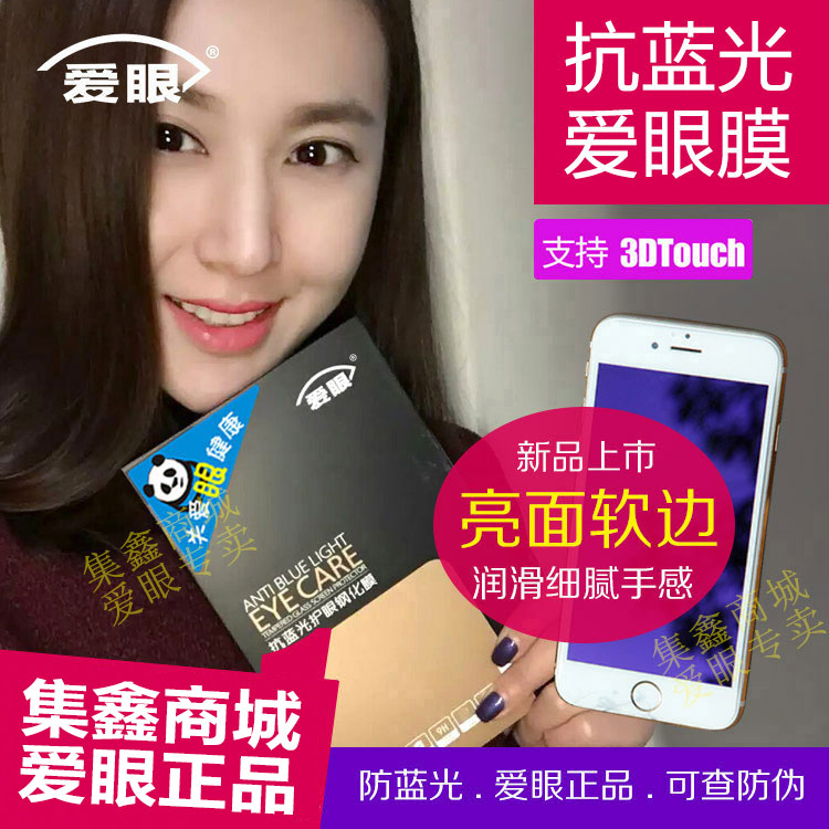 愛眼iphone7plus抗藍光護眼膜 8plus手機鋼化膜 蘋果6s全屏防碎邊