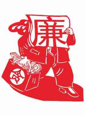 清正廉洁剪纸作品成品儿童刻纸