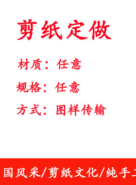 原创剪纸设计定制图样刻纸装饰画