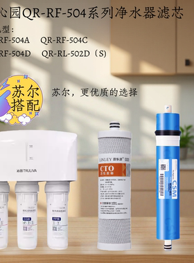适配沁园QR-RF-504净水器滤芯反渗透纯水机RO膜滤芯苏尔小T33滤芯