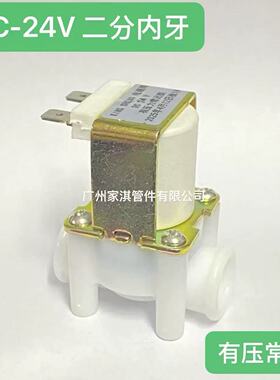 电磁阀净水器电动阀12V24V220进出水阀常闭饮水机有压无压2分内牙