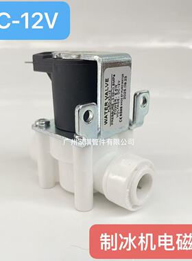 制冰机水阀商用配件进水 电磁阀 DC12V 2分 3分快接