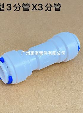 RO反渗透纯水机 逆止阀单向接头 一字型 二分管转二分管
