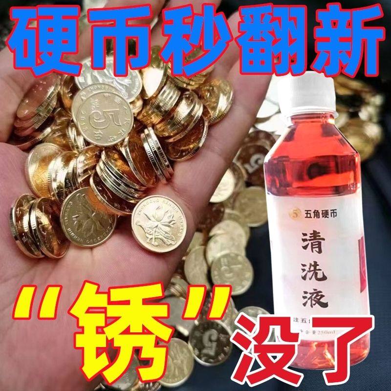5角硬币洗钱水专业古钱币清理液洗银币铜钱除锈药水清洗剂洗币液,淘宝优惠券,粉丝福利购,淘宝优惠卷