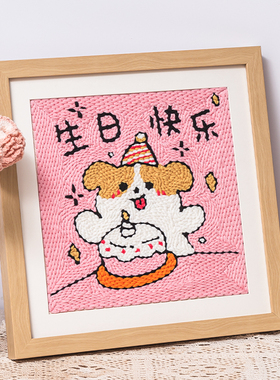 送男女友礼物线条小狗戳戳绣生日diy手工刺绣材料毛线画新手解压