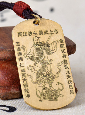 道系真武大帝玄天上帝吊坠铜项链