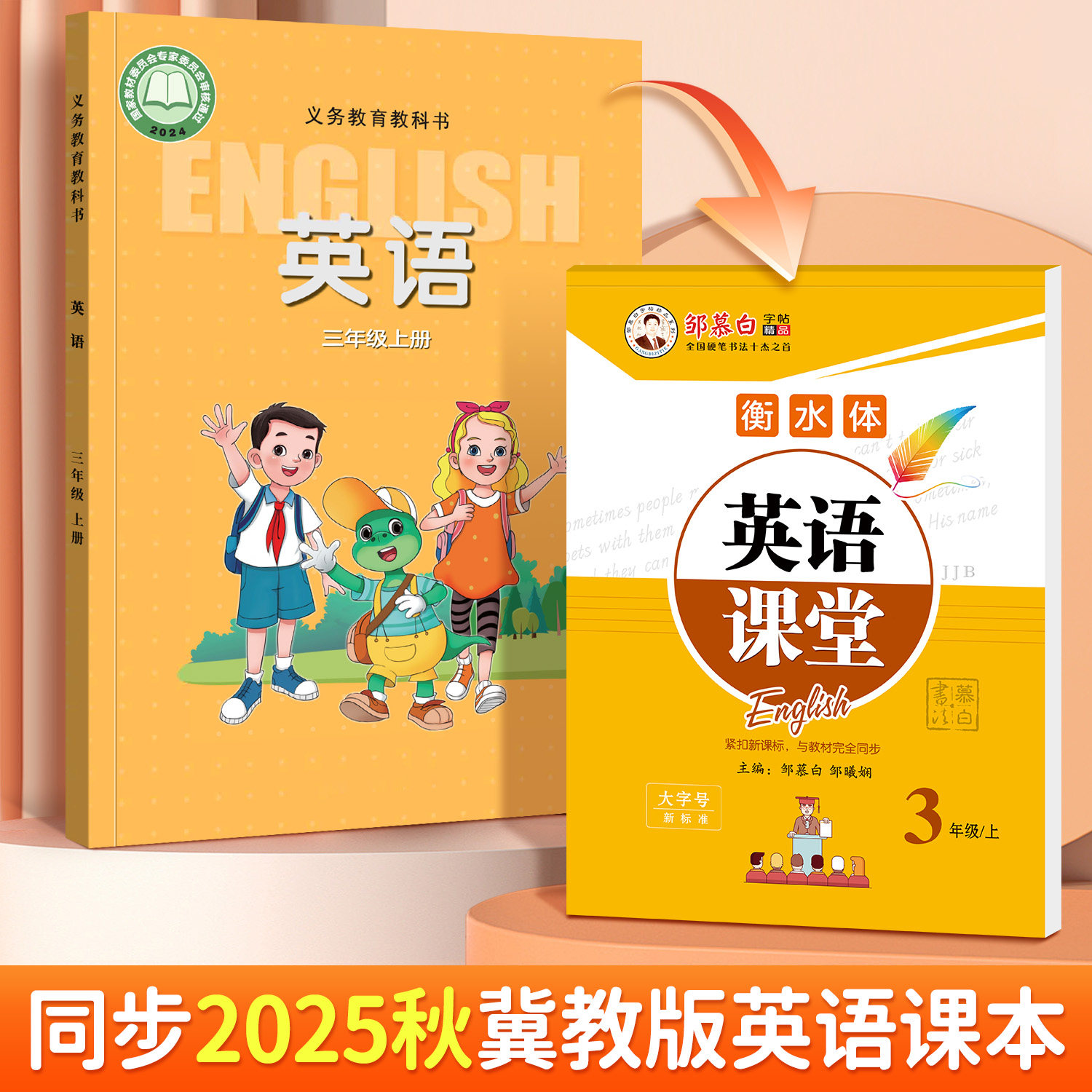 邹慕白2025秋新版冀教版衡水体三四五六年级上册下册英语练字帖课本同步小学生专用字帖手写体字母单词练习描红本英语课堂,淘宝优惠券,粉丝福利购,淘宝优惠卷