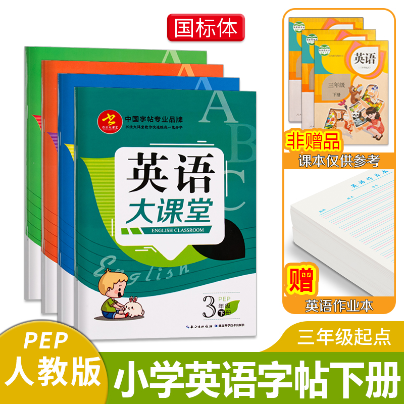 书法大课堂 3-6年级 英语大课堂人教PEP三四五六年级上册下册小学生人教版英语教材课本同步手写体国标体儿童练字本描红描临版字帖 - 图1