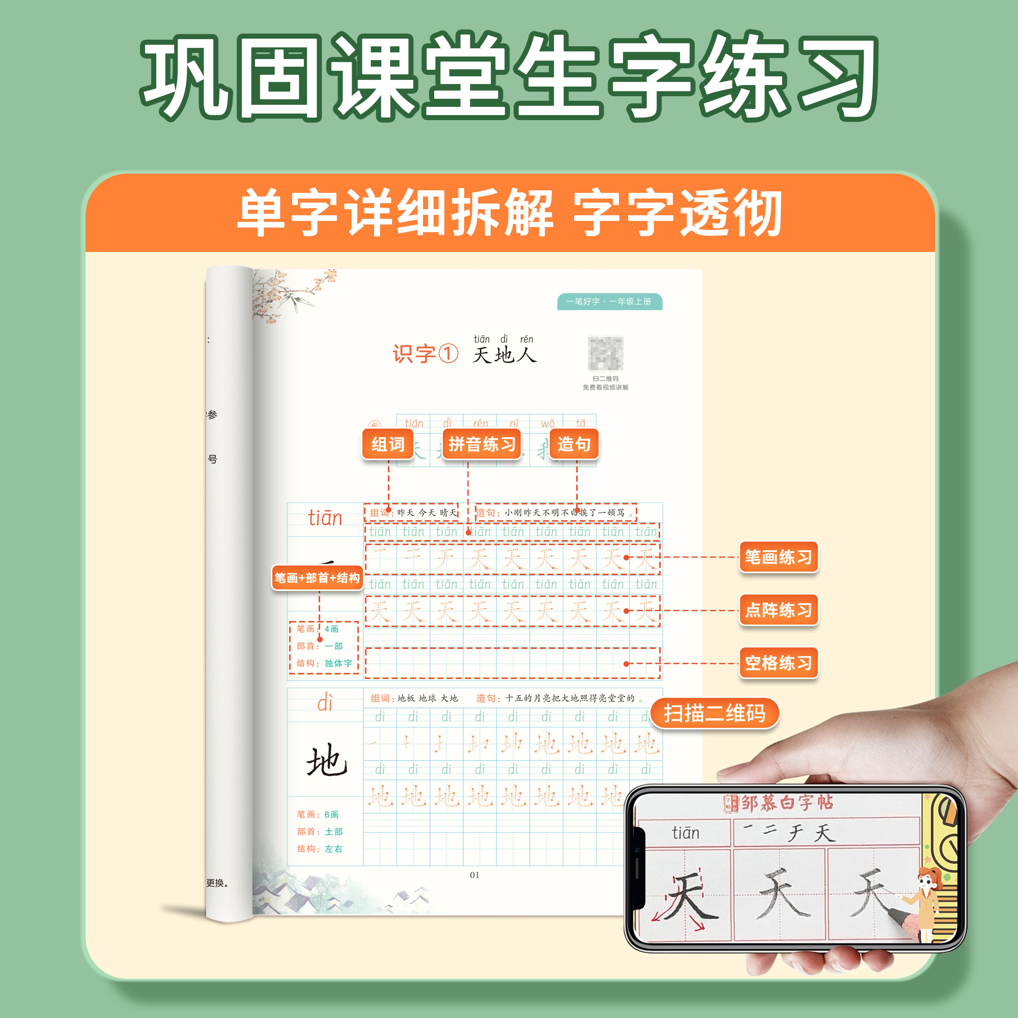 2024新版!人教版一二三年级语文同步练字帖视频教学小学生专用语文上册下册字帖全彩版每日一练生字描红本楷书硬笔书法练习邹慕白