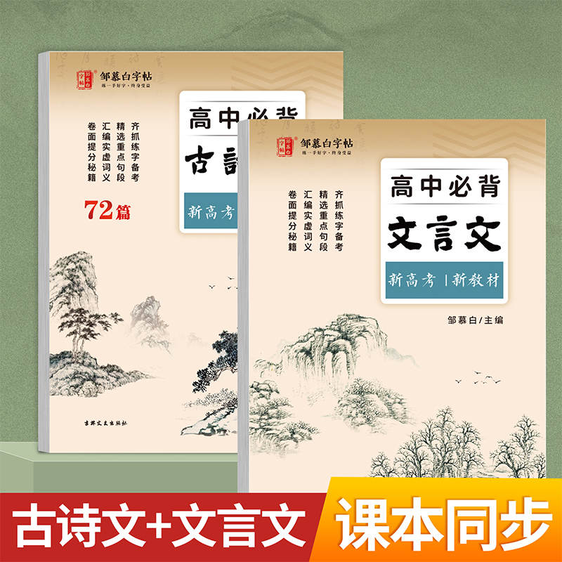 邹慕白新高考高中必背古诗文72篇练字帖文言文高中课本新教材同步临摹纸字帖练字本 - 图3