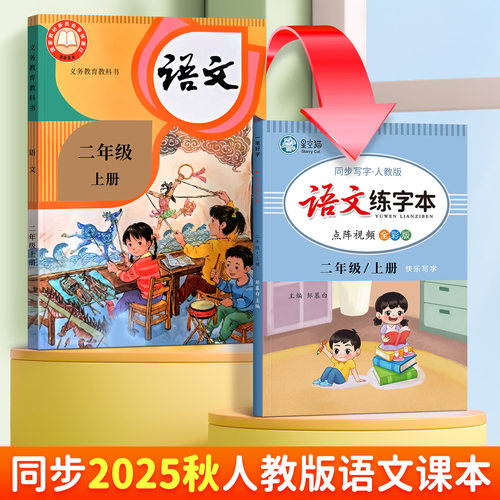 2025秋新版!人教版1-6年级语文步练字帖课本同步教学一二三四五六年级上册下册楷书语文字帖小学生专用每日一练正楷硬笔书法练习本 - 图0