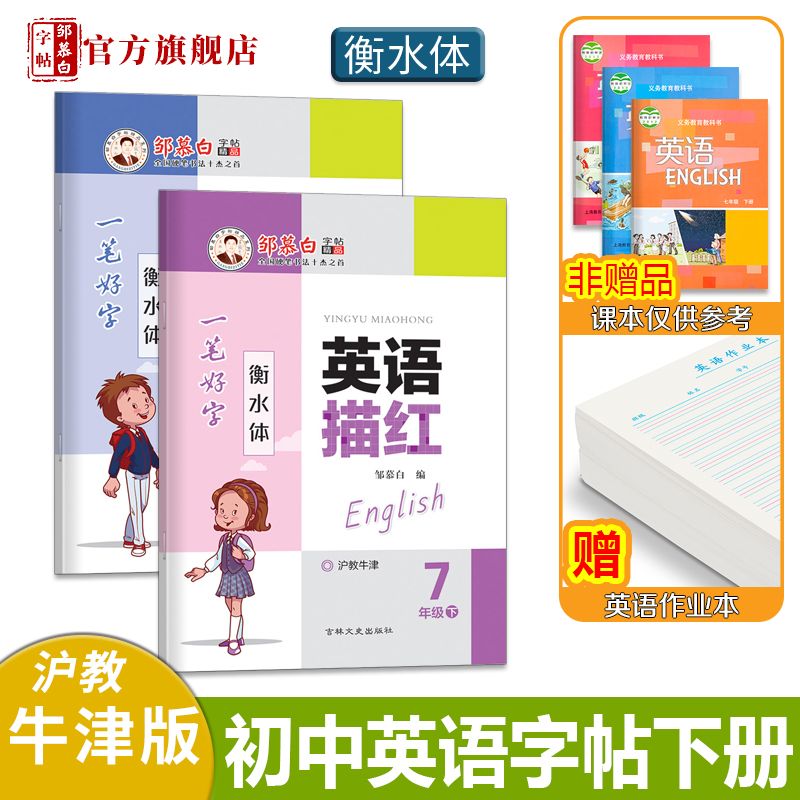 邹慕白沪教牛津版衡水体7-9年级英语字帖英语描红七八九年级上册下册英语课本教材同步练字帖初中生初一二练字本字帖 - 图1