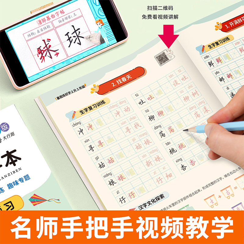 升学衔接!人教版1-6年级暑假语文练字帖练字本复习+预习视频教学每日一练一升二升三升四五六七年级语文同步字帖邹慕白小学生专用