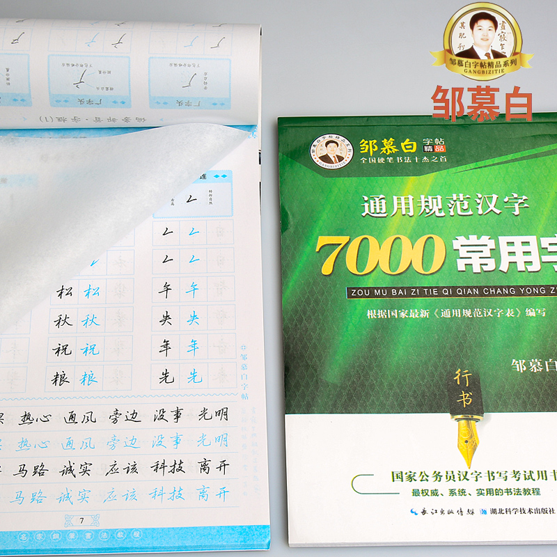 邹慕白成人行楷练字帖7000常用字行书成人练字硬笔初中生高中生成年楷书入门初学者速成钢笔行书法控笔笔顺成语高中古诗文练字帖