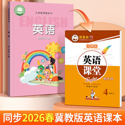 邹慕白2026春新版冀教版衡水体三四五六年级上册下册英语练字帖课本同步小学生专用字帖手写体字母单词练习描红本英语课堂 - 图0