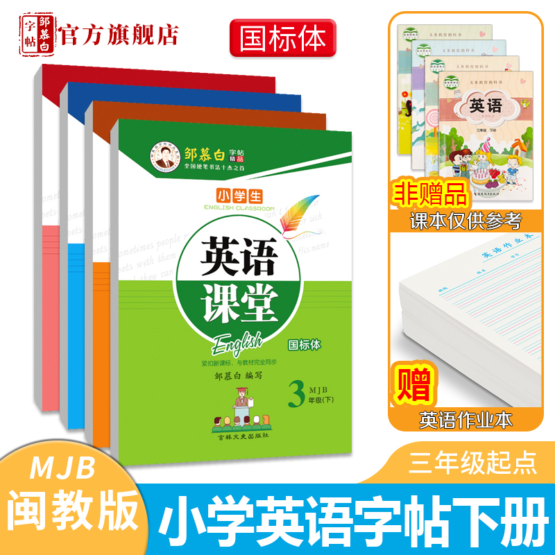 邹慕白闽教版国标体3-6年级英语字帖英语课堂三四五六年级上册下册英语课文教材同步字帖手写体斜体小学生儿童练字帖临摹练字帖 - 图1