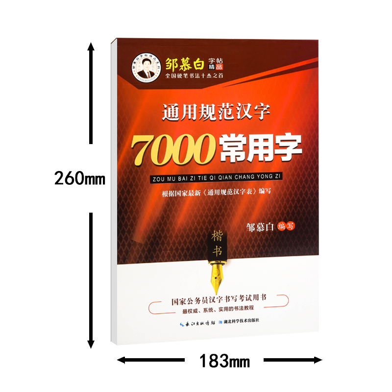 邹慕白成人行楷练字帖7000常用字行书成人练字硬笔初中生高中生成年楷书入门初学者速成钢笔行书法控笔笔顺成语高中古诗文练字帖