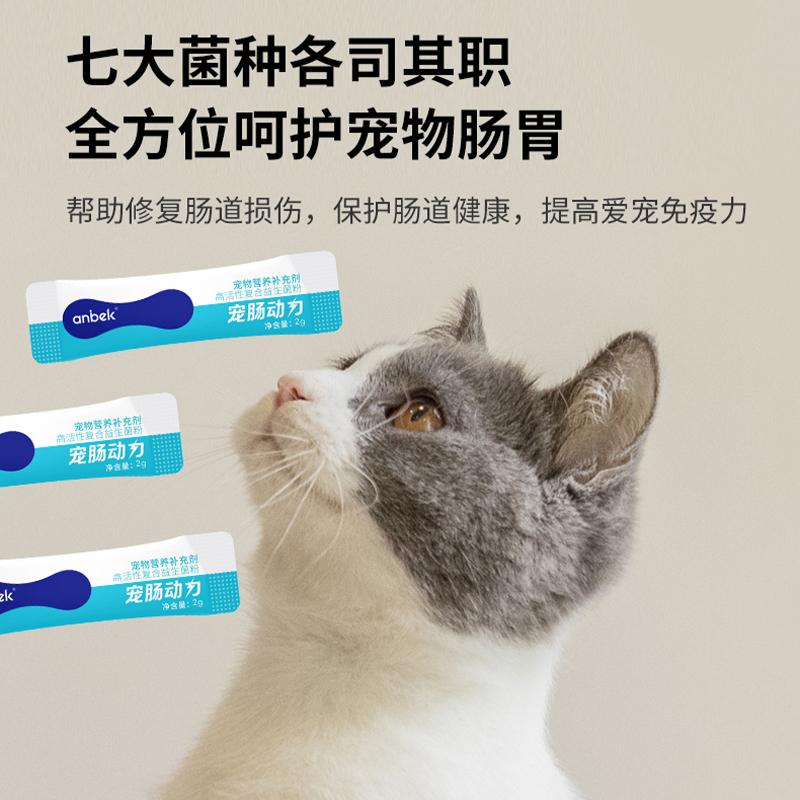anbek恩贝克宠肠动力犬猫肠胃改善宠物猫咪狗狗益生菌