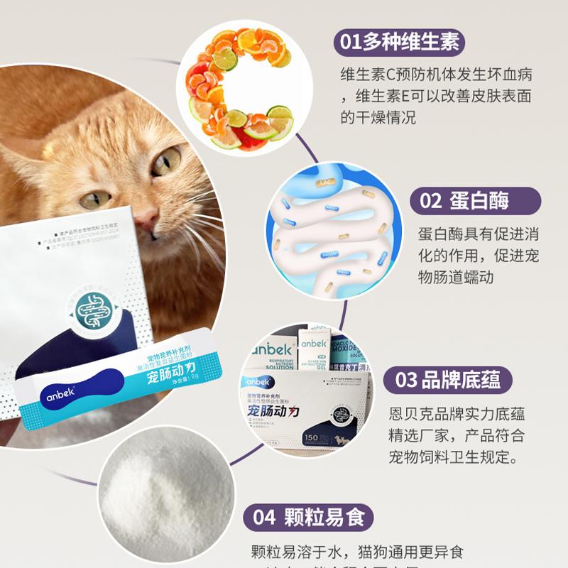 anbek恩贝克宠肠动力犬猫肠胃改善宠物猫咪狗狗益生菌