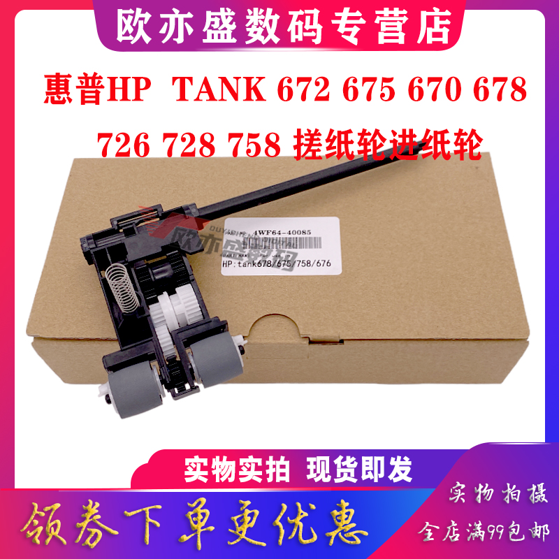 印彩辰原装 适用 惠普 HP672搓纸轮 TANK 675 670 678 726 728 758 进纸轮 进纸器 进纸组件 - 图1