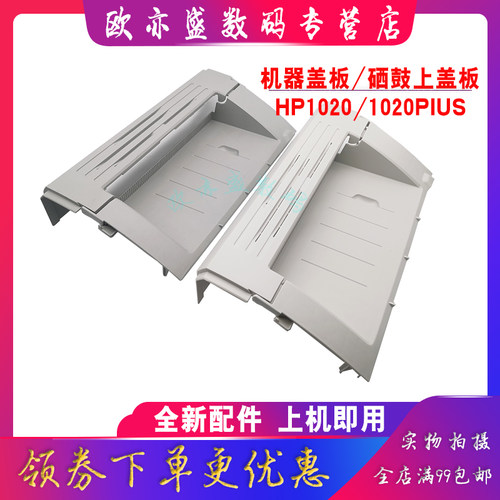 适用 全新 惠普HP1020 机器顶盖 LaserJet 1020 1020Plus 1018 硒鼓上盖 打印机外壳 上盖板 翻盖 机顶盖 - 图0