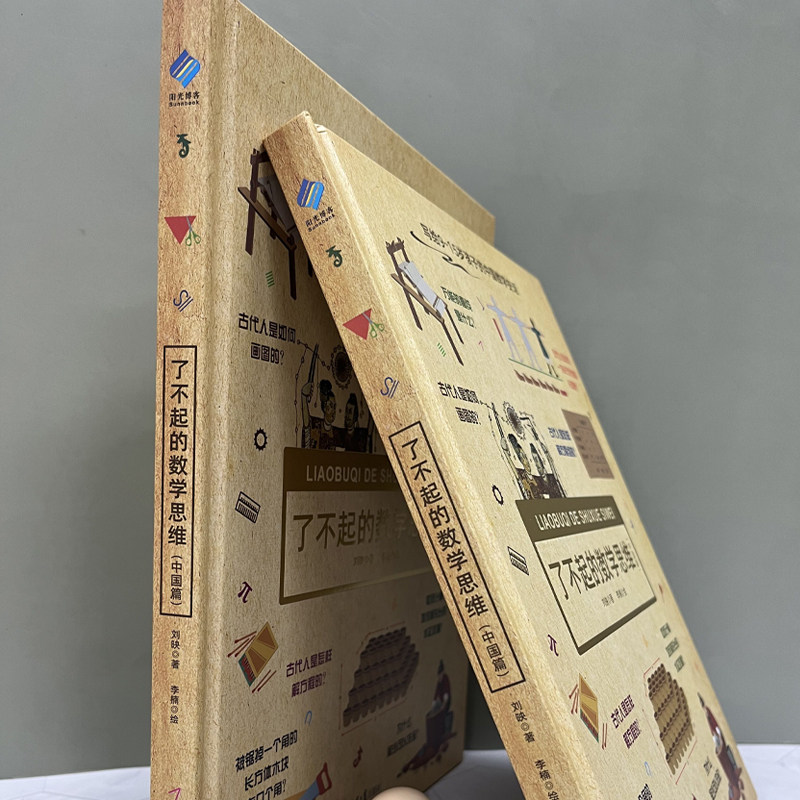 【阳光博客】了不起的数学思维中国篇 精装 写给9-15岁孩子的中国数学史话思维书,淘宝优惠券,粉丝福利购,淘宝优惠卷