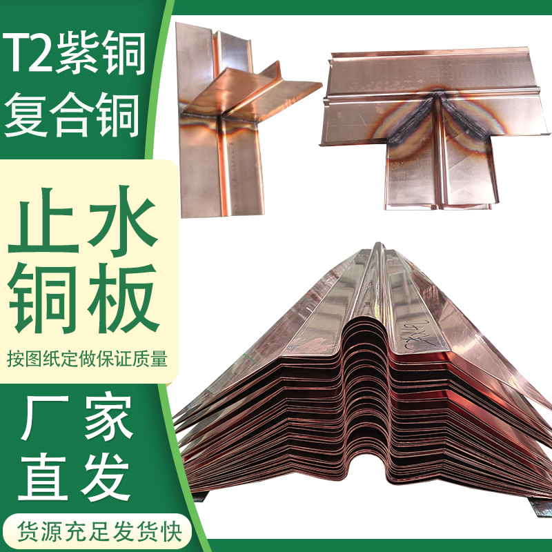 T2紫铜止水铜板止水铜片铜止水带复合铜U型V型W型水利水电工程用 - 图0