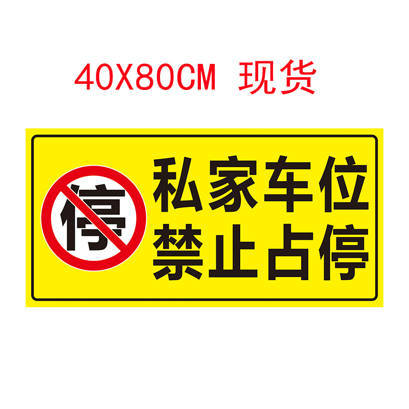 可定制私人号码牌私家车位禁止占停请勿停车警示车库帖高反光贴纸 - 图0