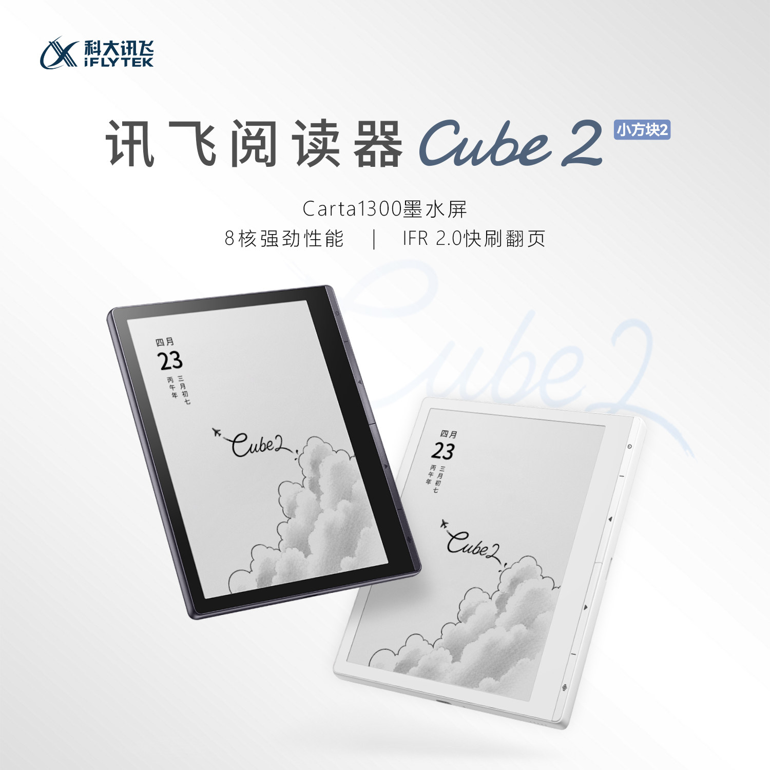 【新品上市】科大讯飞阅读器Cube2黑白