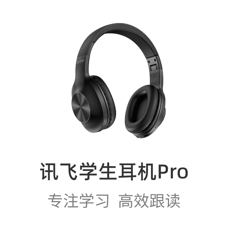 科大讯飞降噪无线学生耳机