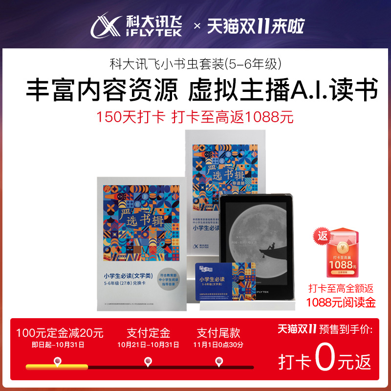 科大讯飞电子阅读器讯飞电子书阅读器小书虫套装学生阅览器听书电子墨水屏水墨屏阅读器电纸书 元购 0 打卡 科大讯飞电子阅读器讯飞电子书阅读器小书虫套装学生阅览器听书电子墨水屏水墨屏阅读器电纸书 元购 0 打卡