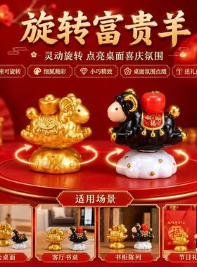 旋转富贵羊新年礼品公司年会礼物国潮羊桌面装饰解压羊年吉祥物新