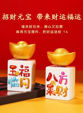 解压生财转转小桌面欢乐工艺品创意麻将摆件装饰摆件文创客厅摆件